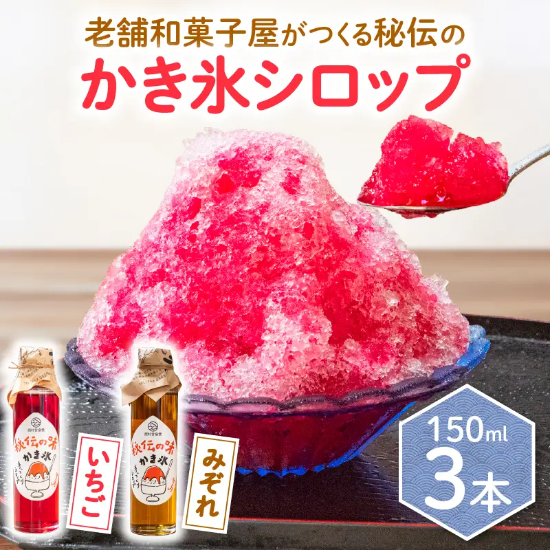 【かき氷】シロップ  150ml 3本 いちご みぞれ かき氷