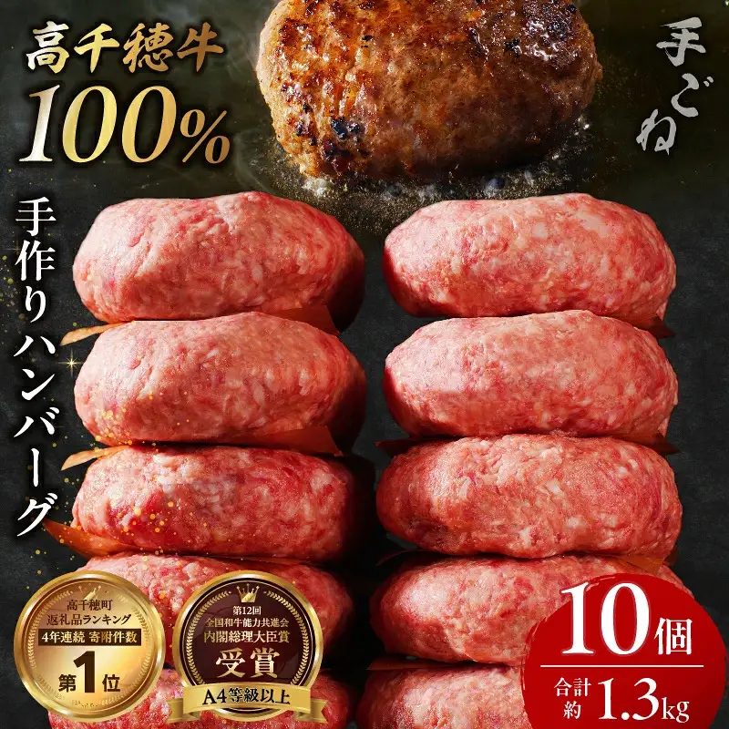 宮崎県産黒毛和牛A4等級以上 高千穂牛 100％使用！ 肉汁あふれる手作り ハンバーグ 合計10個 2個入×5パック 計1.3kg 高千穂牛 高千穂牛ハンバーグ 和牛ハンバーグ 人気 ロングセラー 牛肉100％ 和牛 牛 牛肉 肉 普段使い パック 冷凍 惣菜 お惣菜 贈答 贈り物 パーティー BBQ お弁当 おかず 料理 簡単調理 プレゼント 手作り _Tk002-061