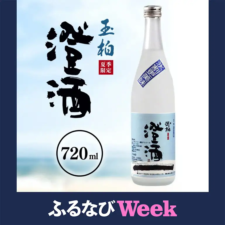 【ふるなびWEEK対象】ロックで粋な日本酒 夏の澄酒 720ml  玉柏 原酒 本醸造 低温貯蔵 (269)