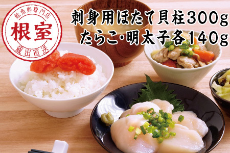 ほたて300g・たらこ140g・明太子140g B-16090
