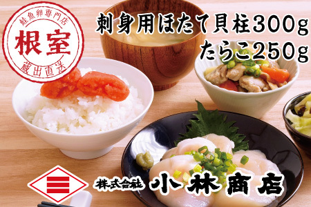 ほたて300g・たらこ250g B-16091