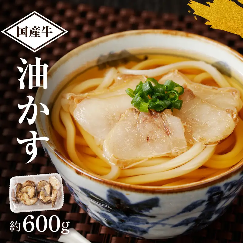 自家製 国産 牛 あぶらかす 600g ホルモン かすうどん お好み焼き たこ焼き 油かす 餃子