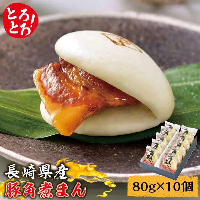 とろけるおいしさ！長崎県産 豚角煮まん 80g× 10個 入り / 角煮まんじゅう 肉まん 中華まん / 南島原市 / ふるさと企画 [SBA037]