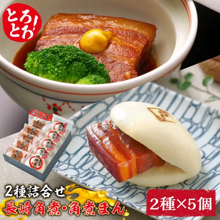 とろけるおいしさ！長崎 角煮・角煮まん 詰合せ（ 角煮 60g×5個、角煮まん 80g×5個 ）/ 角煮まんじゅう セット 中華 / 南島原市 / ふるさと企画 [SBA039]