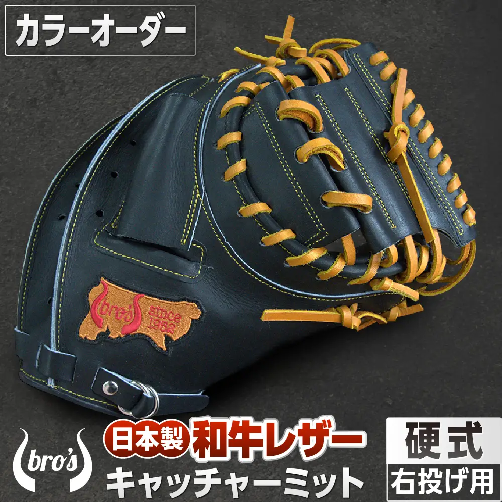 硬式キャッチャーミット(カラーオーダー)【吉川清商店　bro's】