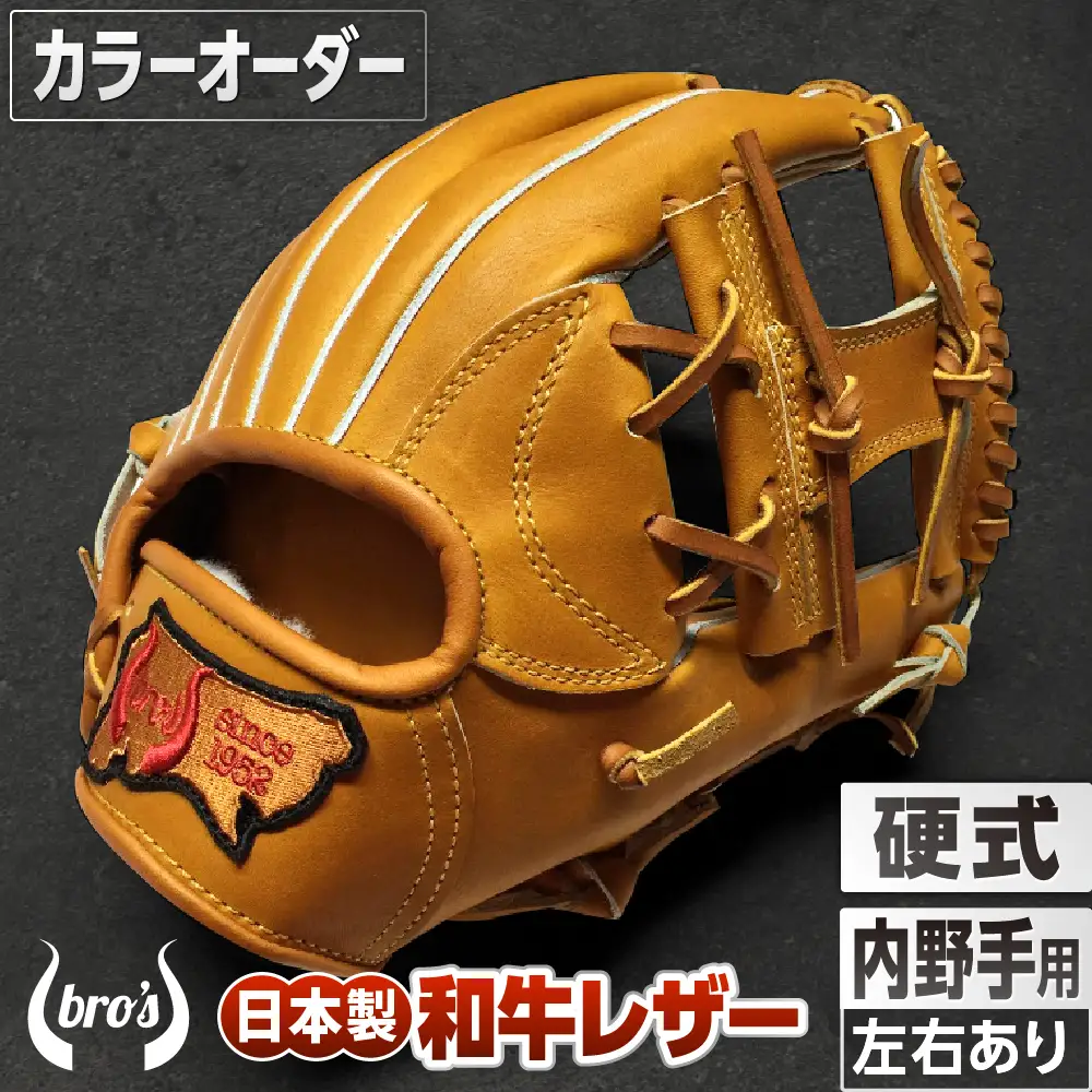 硬式内野手用グローブ(カラーオーダー)【吉川清商店　bro's】