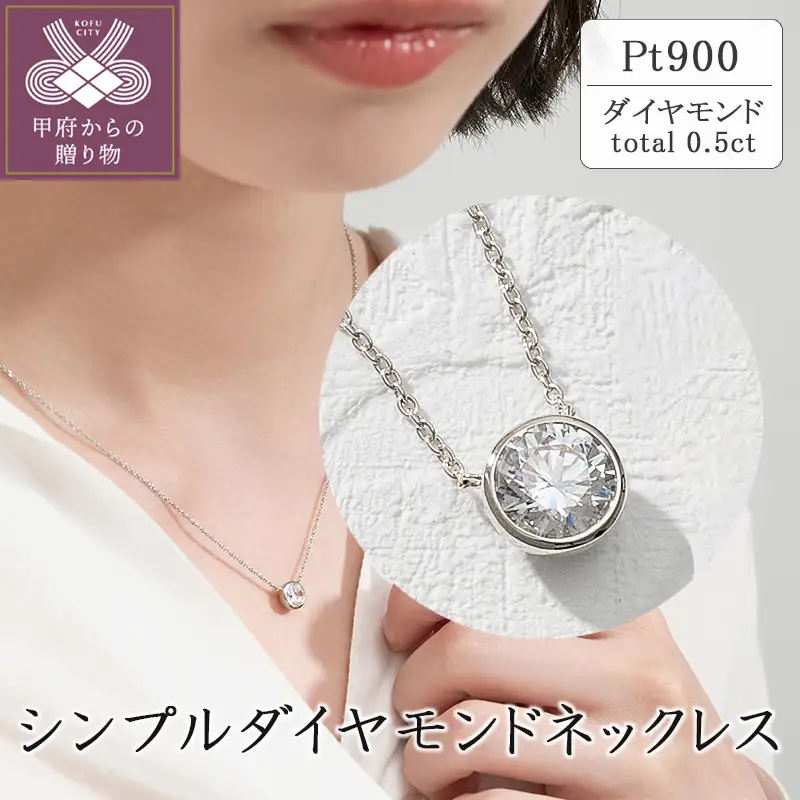 プラチナ シンプルダイヤモンドネックレス(0.5ct)　60-9579