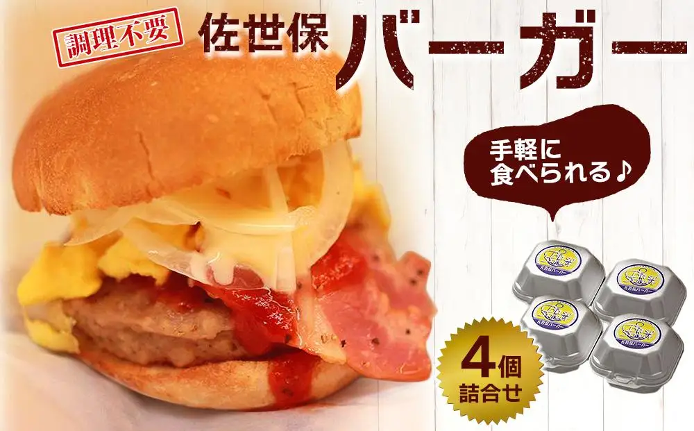 佐世保バーガー 4個 詰め合わせ＜調理不要で手軽に食べられる♪＞【佐世保とんねる横丁 ベースストリート】 | ハンバーガー
