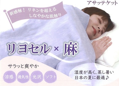 新感触 さらっと爽やかケット【リヨセル×麻 アサッテケット】シングル 150×200cm ｜ タオルケット