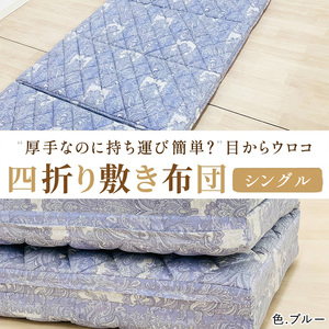 厚手なのに持ち運び簡単？目からウロコ 四つ折り 敷ふとん シングル ブルー [3598]