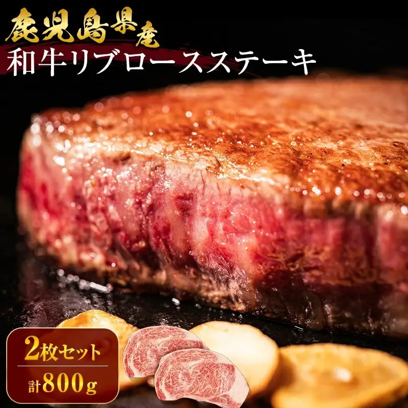 鹿児島県産　和牛リブロースステーキ400g×2Ｐ