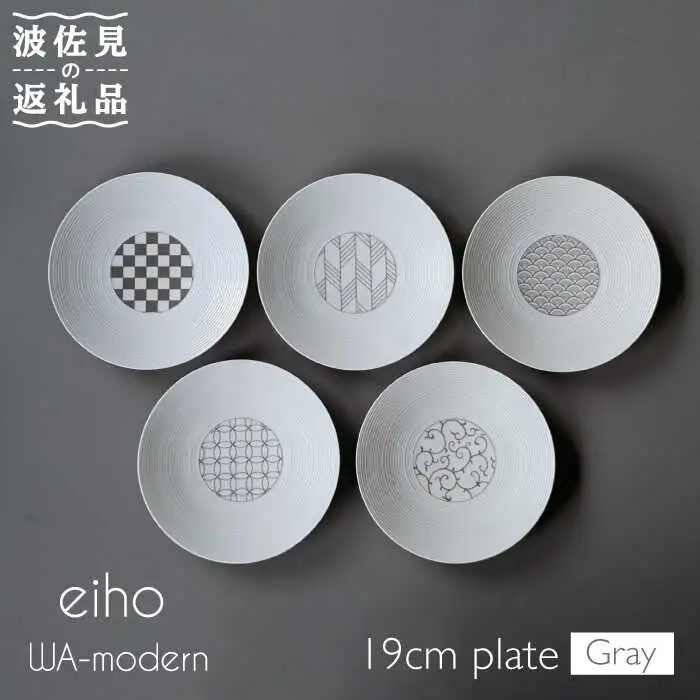【波佐見焼】和モダンシリーズ 19cm 皿　グレー 5枚セット【永峰製磁】[RA72] 波佐見焼