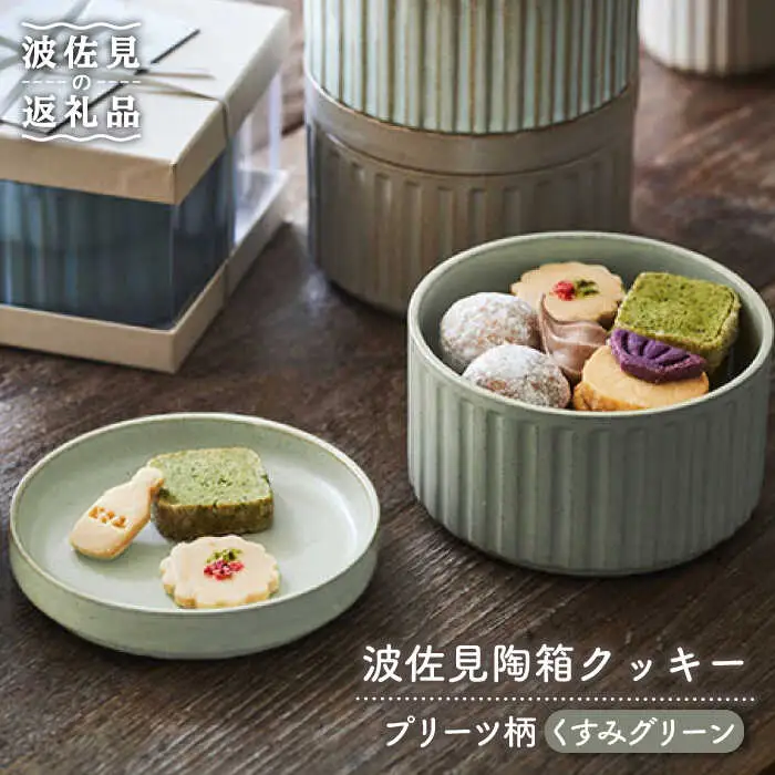 【波佐見焼】波佐見 陶箱クッキー プリーツ柄 くすみグリーン【HASAMI COOKIES STORE】[UE12]