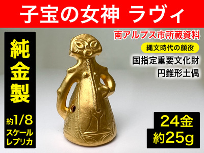 【置物】5-359 純金（２４金）製『子宝の女神ラヴィ』１／８レプリカ ALPBK105