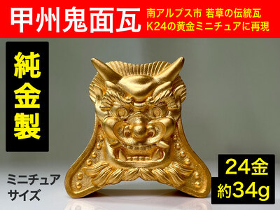 【置物】5-360 純金（２４金）製甲州鬼面瓦（こうしゅうきめんがわら） ALPBK106