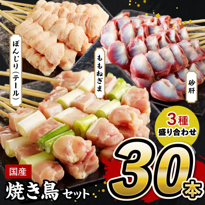 【焼き鳥セット 砂肝など3種／小分け】国産焼き鳥セット 晩酌おつまみ3種盛り合わせ30本（ももねぎま、砂肝、テール）