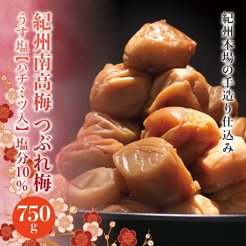訳あり 紀州南高梅 ＜つぶれ梅＞うす塩750g【ハチミツ入】塩分10%　なかやまさんちの梅干 うめ ウメ 梅干し【nky013-175k】