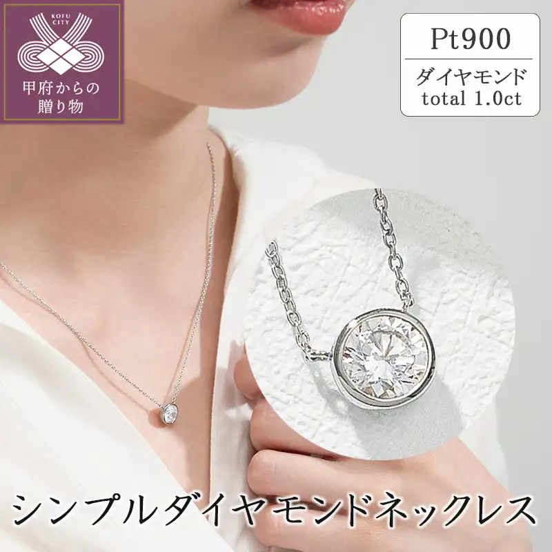 プラチナ シンプルダイヤモンドネックレス(1.0ct)　60-9582