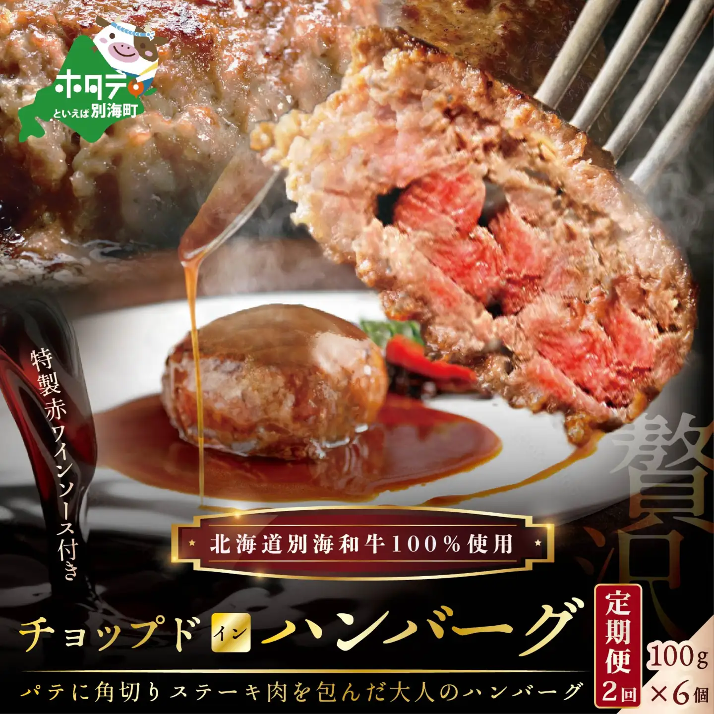 【定期便】計600g「別海牛チョップドインハンバーグ 100g×6個 」×【2回配送】北海道 ハンバーグ 別海町 肉