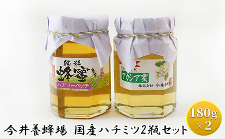 はちみつ アカシア ヘアリーベッチ 今井養蜂場 国産 はちみつ【2瓶】