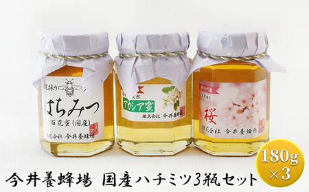 ハチミツ 今井養蜂場 国産 3瓶セット 純粋 ハチミツ