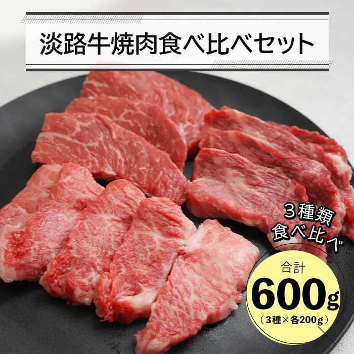 淡路牛焼肉食べ比べセット 600ｇ