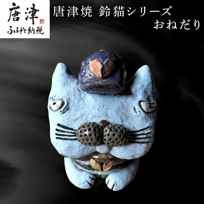 唐津焼 鈴猫シリーズ(おねだり)