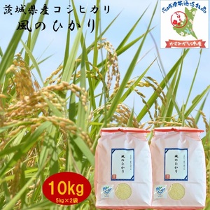 ＼農家直送！出荷日精米／茨城県産コシヒカリ　風のひかり　10kg(5kg×2袋)（茨城県共通返礼品・かすみがうら市産） IJ-004