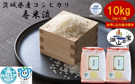 ＼農家直送！出荷日精米／茨城県産コシヒカリ「寿米流(すまいる)」10kg(5kg×2袋）（茨城県共通返礼品・かすみがうら市産） IJ-005