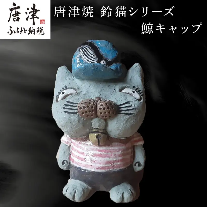 唐津焼 鈴猫シリーズ(鯨キャップ)