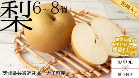 【 お中元 熨斗付 】【 桐箱入り 】梨 6～8個 【2026年8月より発送開始】 （茨城県共通返礼品 [梨]：大子町産）