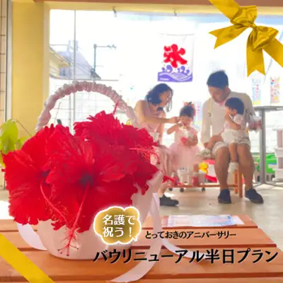 名護で祝う！とっておきのアニバーサリー バウリニューアル 半日プラン