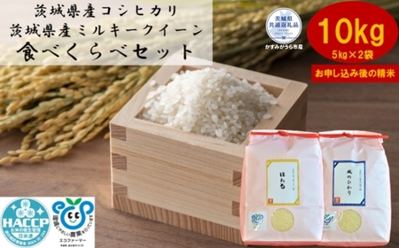 ＼農家直送！出荷日精米／茨城県産ミルキークイーンとコシヒカリのセット10kg(5kg×2袋）（茨城県共通返礼品・かすみがうら市産） IJ-008