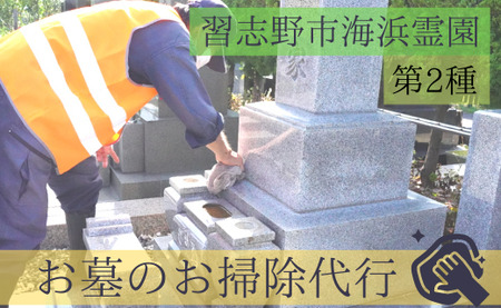 習志野市海浜霊園のお墓のお掃除代行（墓地一区画第2種限定)
