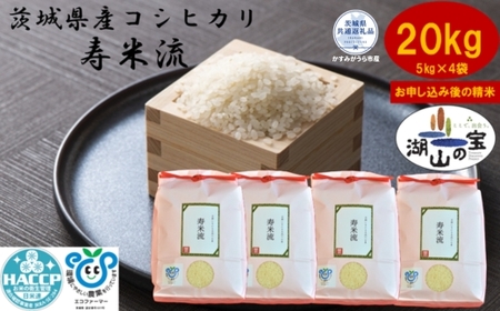 ＼農家直送！出荷日精米／茨城県産コシヒカリ「寿米流(すまいる)」20kg(5kg×4袋）（茨城県共通返礼品・かすみがうら市産） IJ-009