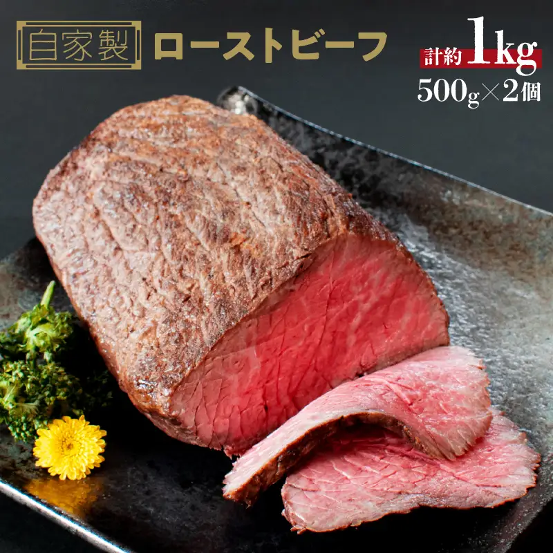 国産 牛 ローストビーフ 自家製 約 1kg (500g×2) 冷凍 グルメ 母の日 父の日 ギフト