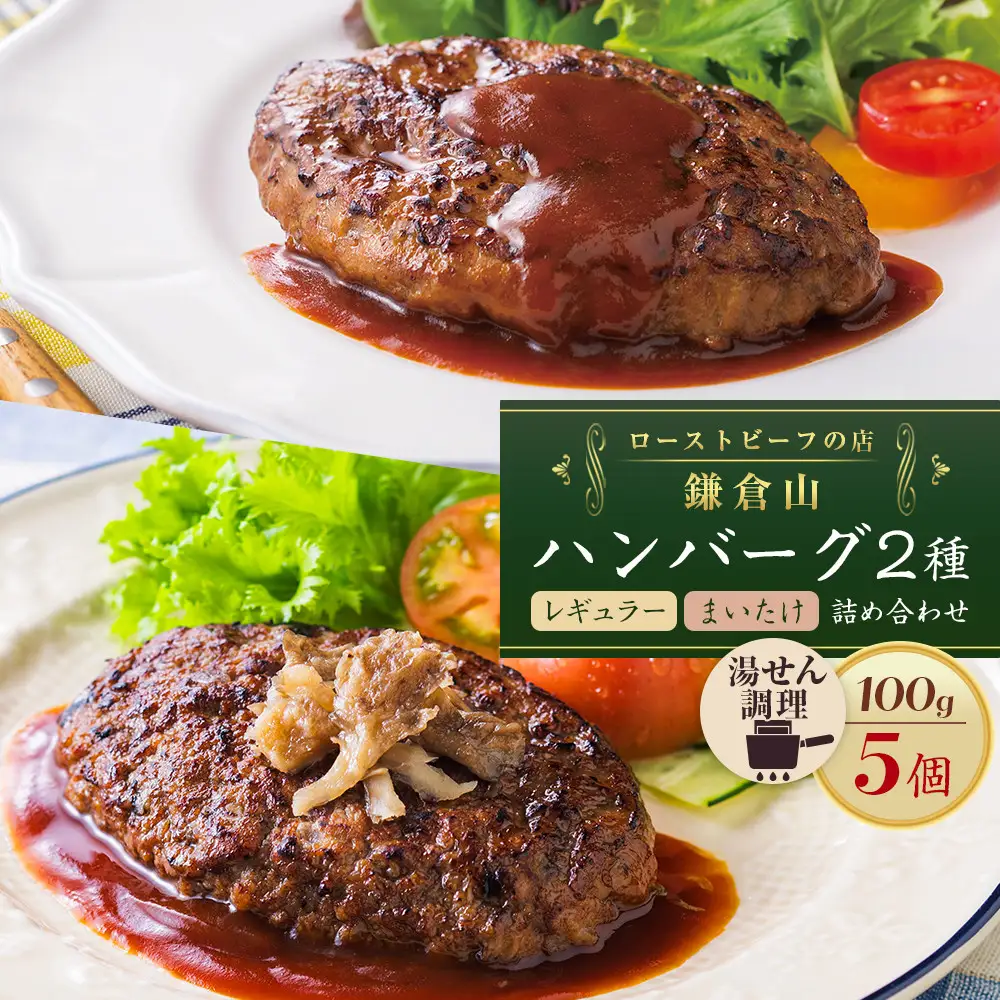 ローストビーフの店鎌倉山 ハンバーグ詰合せ5個 ｜ 肉 お肉 牛肉 ハンバーグ 人気 有名 おすすめ 柔らかい 肉料理 詰合せ グルメ ジューシー 贈答用 ギフト用 お取り寄せ 送料無料 鎌倉 神奈川 ハンバーグ