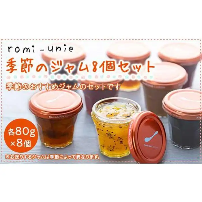 Romi-Unie Confiture(ロミ・ユニ コンフィチュール)「季節のジャム8個セット」 | ジャム 手作りジャム ギフトセット 朝食 人気 おすすめ フルーツ 送料無料 神奈川 鎌倉 ジャム