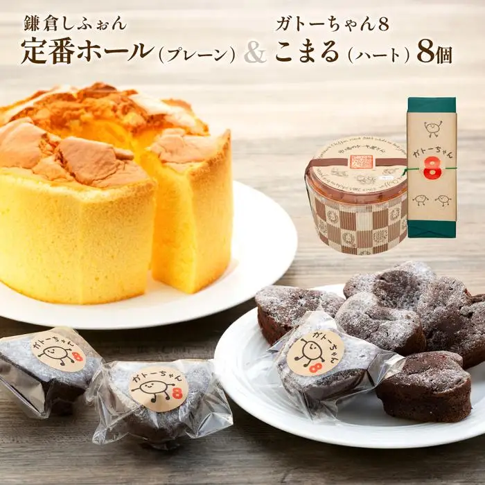 鎌倉しふぉん定番ホール（プレーン）と姉妹店『ガトーちゃん８』こまる（ハート）8個【配送不可地域：離島・諸島】 ｜ ケーキ シフォンケーキ シフォン スイーツ お菓子 おかし 洋菓子 お取り寄せ ガトーショコラ 人気 おすすめ デザート ギフト プレゼント 食べ比べ ふわふわ 送料無料 神奈川 鎌倉 ケーキ