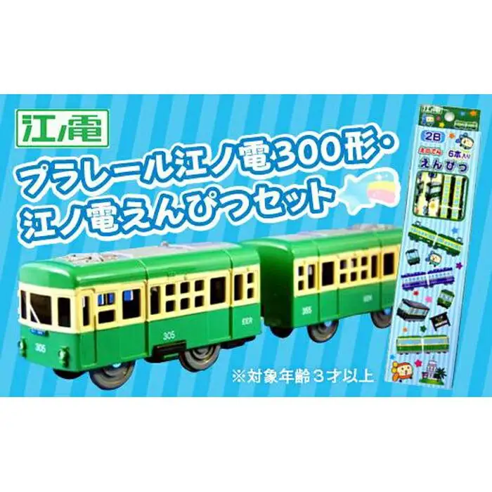 江ノ電３００形プラレール・えんぴつセット | おもちゃ 玩具 電車 プラレール 鉛筆 文房具 江ノ電 江の電 江ノ島電鉄 人気 おすすめ プレゼント えんぴつセット  鉄道グッズ 子供向け 送料無料 湘南 鎌倉 神奈川 おもちゃ