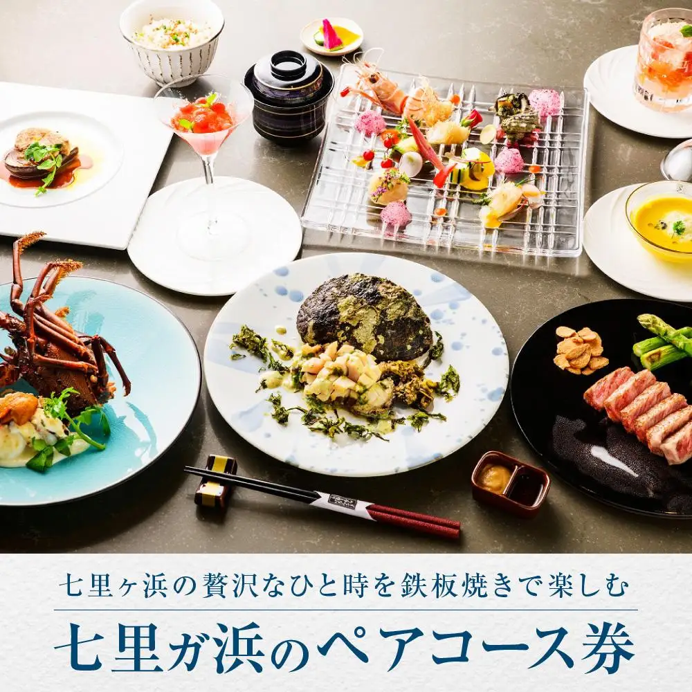 鉄板焼き　七里ガ浜のペアコース券 | 食事券 ペア 2人 チケット