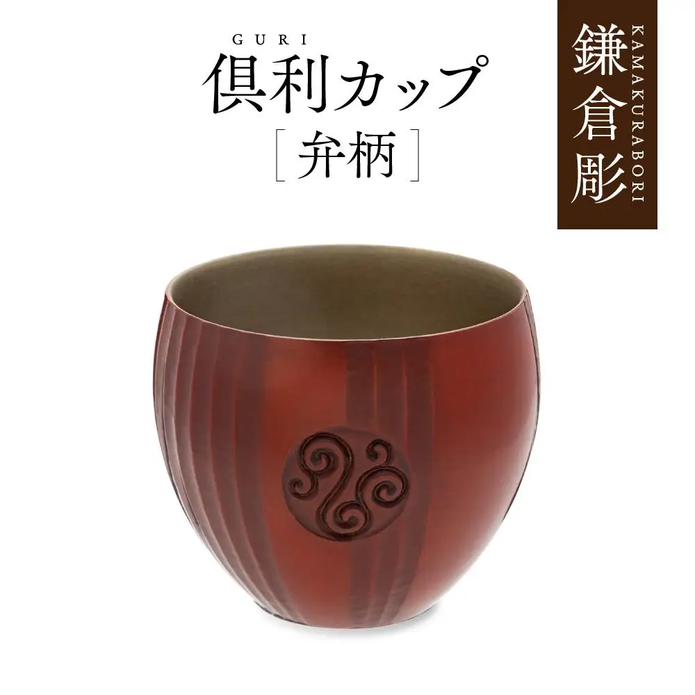 鎌倉彫　倶利カップ　弁柄