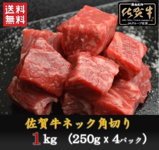 BN033_佐賀牛ネック　角切り(カレー・シチュー用)1,000ｇ（250ｇ×4P）