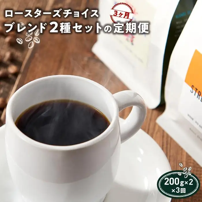 ロースターズチョイス ブレンド2種セットの定期便【3ヶ月】