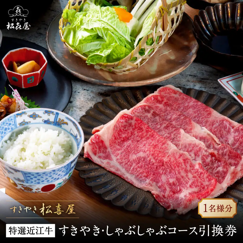 すきやき松喜屋　特選近江牛すきやき・しゃぶしゃぶコース引換券 | 食事券 近江牛 すきやき しゃぶしゃぶ コース料理 ペア利用 人気 おすすめ 高級 和牛 送料無料 神奈川 鎌倉 食事券 
