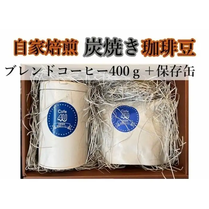 自家焙煎炭焼珈琲豆　ブレンドコーヒー豆400gと保存缶（粉）