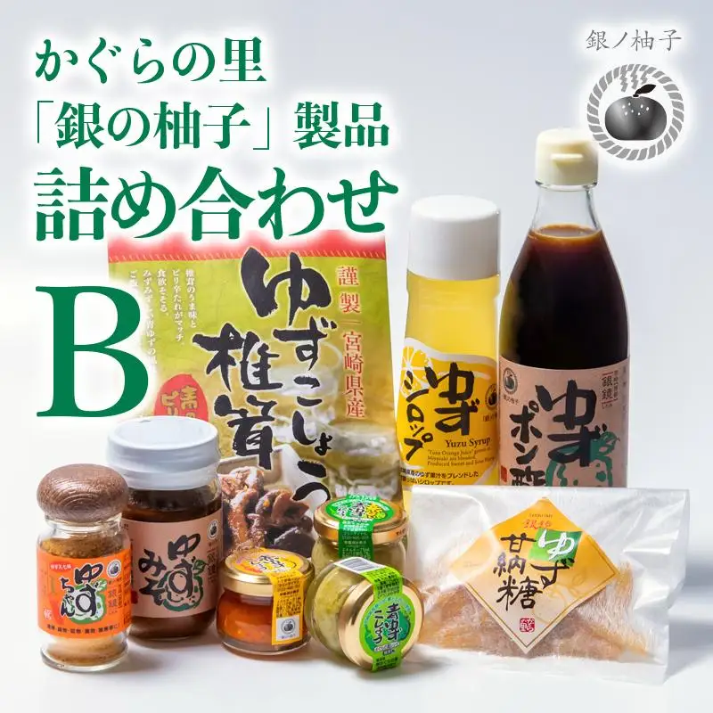「銀の柚子」製品詰め合わせ（B）　かぐらの里＜4-3a＞