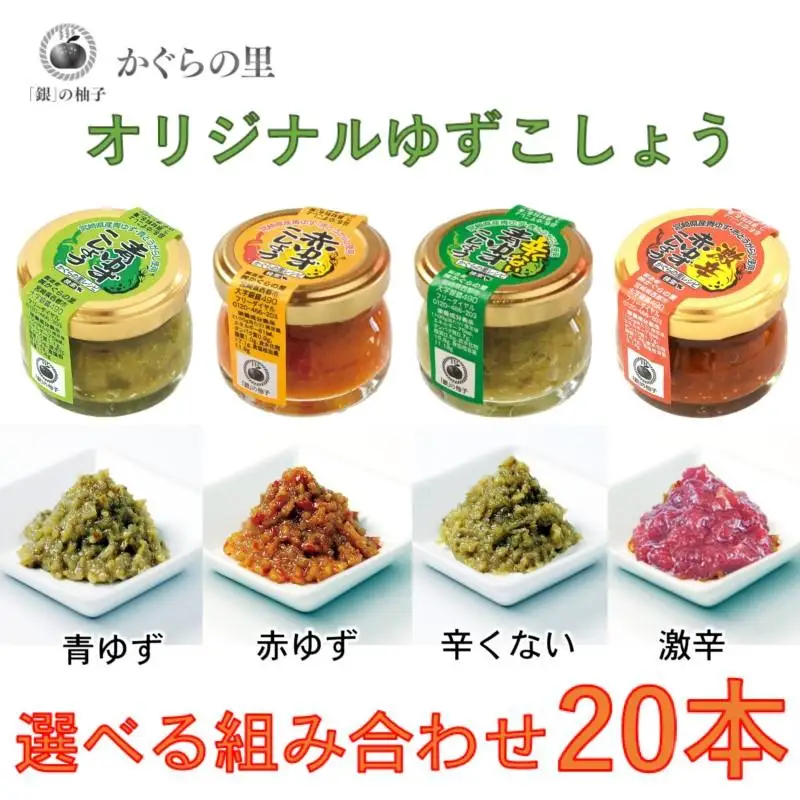 「銀の柚子」オリジナルゆずこしょう20ｇ×20本　組み合わせ自由 かぐらの里＜4-4a＞