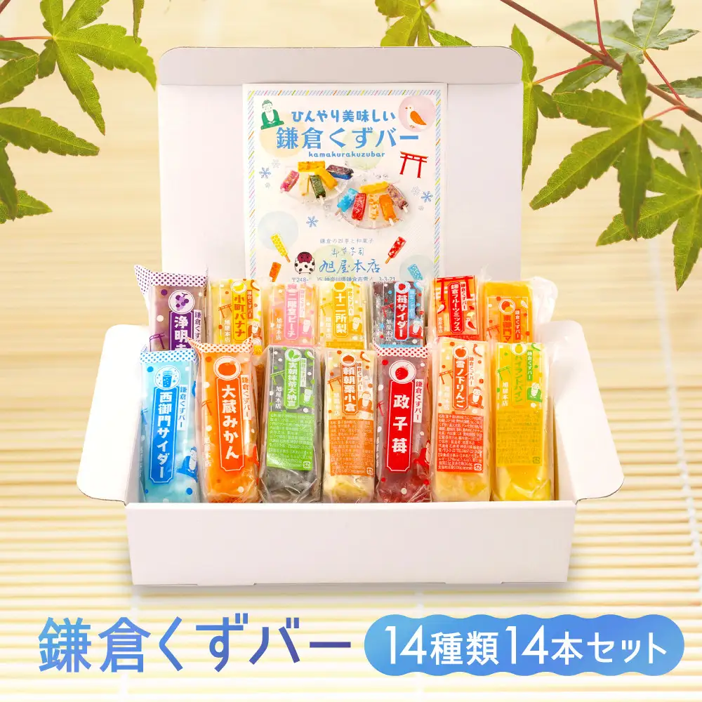 くずバー14種類14本セット！｜ アイス  和菓子 冷菓 スイーツ セット 詰め合わせ 夏 ギフト 贈り物 抹茶 つぶあん 粒あん りんご  みかん バナナ  冷凍 人気 おすすめ 送料無料 神奈川 鎌倉 アイス