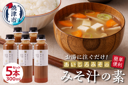 静岡 みそ汁 の 素 300ml×5本セット (a10-935)